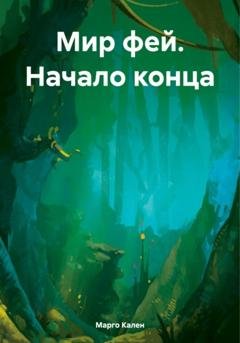 Обложка книги «Мир фей. Начало конца» — Марго Кален