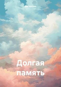 Обложка книги «Долгая память» — Ева Витальевна Шилова