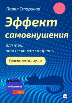 Обложка книги «Эффект самовнушения для тех, кто не хочет стареть» — Павел Стариков