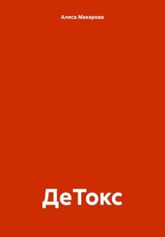 Обложка книги «ДеТокс» — Алиса Макарова