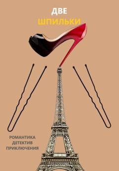 Обложка книги «Две шпильки» — Сергей Германович Ребцовский