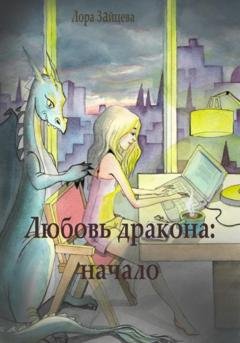 Обложка книги «Любовь дракона: начало» — Лора Зайцева