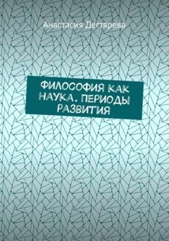 Обложка книги «Философия как наука. Периоды развития» — Анастасия Александровна Дегтярева