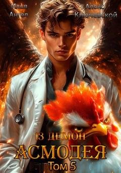 Обложка книги «13 демон Асмодея. Том 5» — Алекс Ключевской (Лёха)