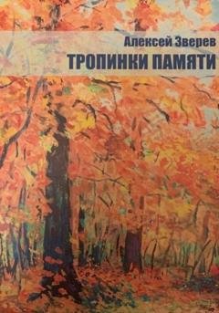 Обложка книги «Тропинки памяти» — Алексей Зверев