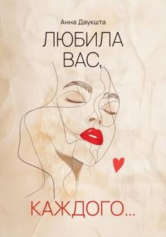 Обложка книги «Любила вас, каждого…» — Анна Даукшта