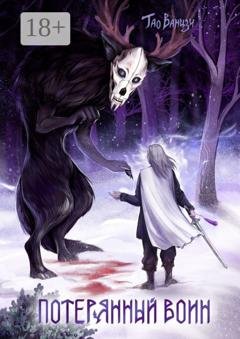 Обложка книги «Потерянный воин. Князь Леса. Книга первая» — Тао Ванцзи