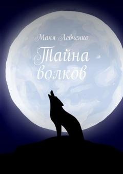 Обложка книги «Тайна волков» — Маня Левченко