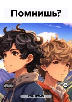 Обложка книги «Помнишь?» — ЯПЬЮ РОН