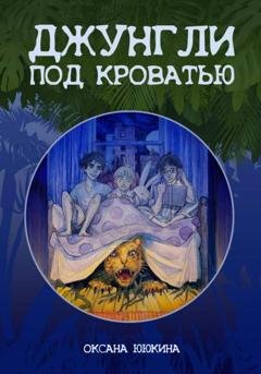 Обложка книги «Джунгли под кроватью» — Оксана Ююкина