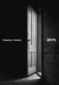 Обложка книги «Дверь» — Владимир Говоров
