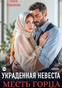 Обложка книги «Украденная невеста. Месть горца» — Злата Романова