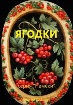 Обложка книги «Ягодки» — Игнаций Сергеев