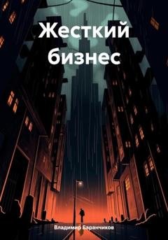 Обложка книги «Жесткий бизнес» — Владимир Иванович Баранчиков