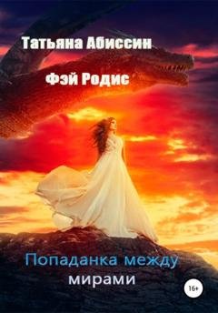 Обложка книги «Попаданка между мирами» — Татьяна Абиссин
