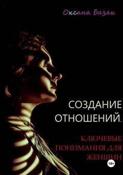 Обложка книги «Создание отношений. Ключевые понимания для женщин» — Оксана Базяк