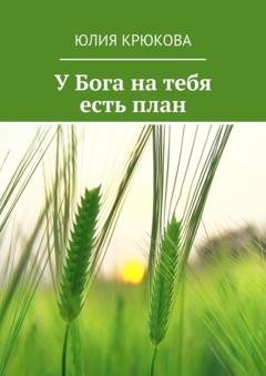 Обложка книги «У Бога на тебя есть план» — Юлия Крюкова