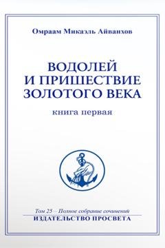 Обложка книги «Водолей и пришествие Золотого Века (книга 1)» — О.М. Айванхов