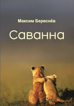 Обложка книги «Саванна. Книга 2» — Максим Береснёв