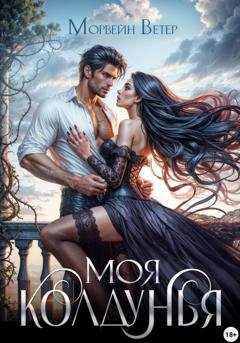 Обложка книги «Моя колдунья» — Морвейн Ветер