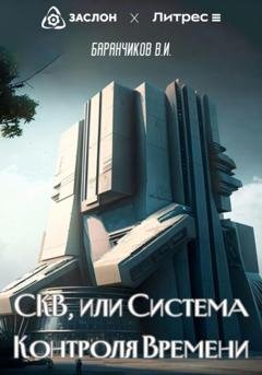 Обложка книги «СКВ, или Система Контроля Времени» — Владимир Иванович Баранчиков