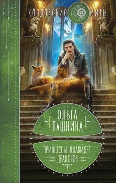 Обложка книги «Принцессы ненавидят драконов» — Ольга Пашнина