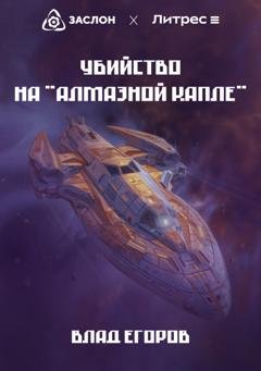 Обложка книги «Убийство на «Алмазной капле»» — Влад Егоров