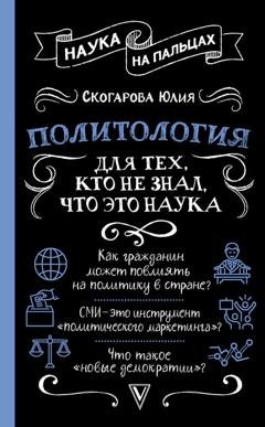 Обложка книги «Политология для тех, кто не знал, что это наука» — Юлия Скогарова