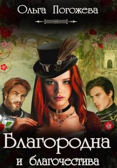 Обложка книги «Благородна и благочестива» — Ольга Олеговна Погожева