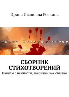 Обложка книги «Сборник стихотворений. Начнем с нежности, закончим как обычно» — Ирина Ивановна Розкина