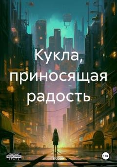 Обложка книги «Кукла, приносящая радость» — Ворон