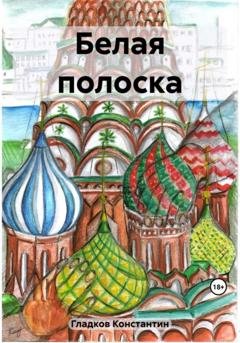 Обложка книги «Белая полоска» — Константин Александрович Гладков