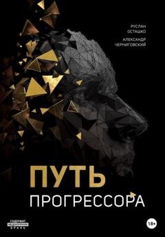 Обложка книги «Путь прогрессора» — Руслан Осташко