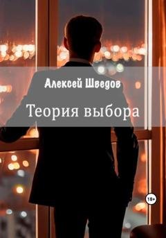 Обложка книги «Теория выбора» — Алексей Леонидович Шведов