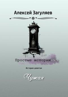 Обложка книги «Чужая» — Алексей Николаевич Загуляев