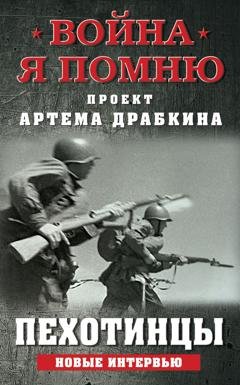 Обложка книги «Пехотинцы. Новые интервью» — Артем Драбкин