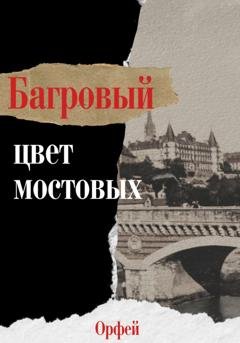 Обложка книги «Багровый – цвет мостовых» — Орфей