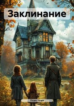 Обложка книги «Заклинание» — Yiram Yiram