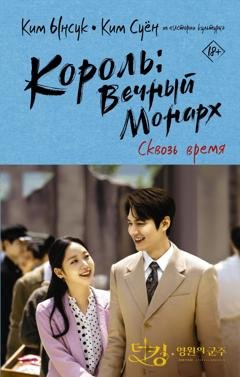 Обложка книги «Король: Вечный монарх. Сквозь время» — Ким Ынсук
