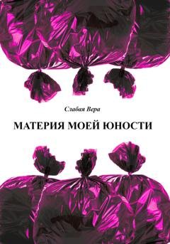 Обложка книги «Материя моей юности» — Вера Слабая