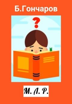 Обложка книги «М. Л. Р.» — Борис Гончаров