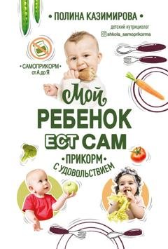 Обложка книги «Мой ребёнок ест сам. Прикорм с удовольствием» — Полина Казимирова