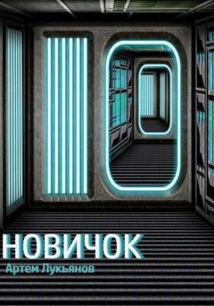 Обложка книги «Новичок» — Артем Лукьянов