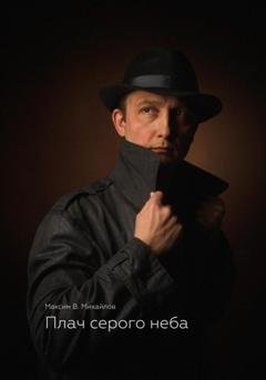 Обложка книги «Плач серого неба» — Максим Вадимович Михайлов