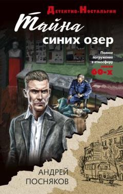 Обложка книги «Тайна синих озер» — Андрей Посняков