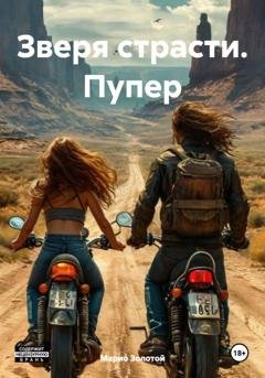 Обложка книги «Зверя страсти. Пупер» — Марио Золотой