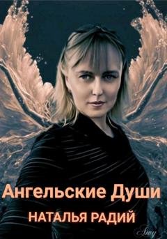Обложка книги «Ангельские души» — Наталья Радий