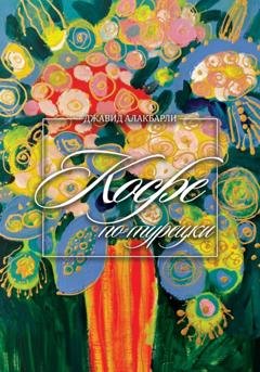 Обложка книги «Кофе по-турецки» — Джавид Алакбарли