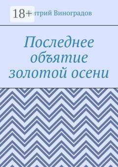 Обложка книги «Последнее объятие золотой осени» — Митрий Алексеевич Виноградов