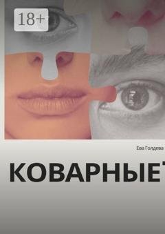 Обложка книги «Коварные» — Ева Голдева